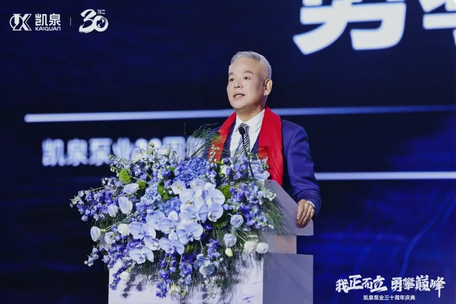 我正而立，勇攀巔峰|凱泉三十周年慶典圓滿(mǎn)舉行